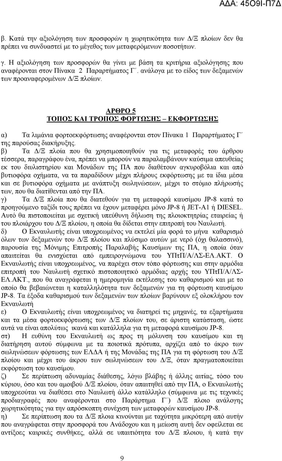 ΑΡΘΡΟ 5 ΤΟΠΟΣ ΚΑΙ ΤΡΟΠΟΣ ΦΟΡΤΩΣΗΣ ΕΚΦΟΡΤΩΣΗΣ α) Τα λιμάνια φορτοεκφόρτωσης αναφέρονται στον Πίνακα 1 Παραρτήματος Γ της παρούσας διακήρυξης.