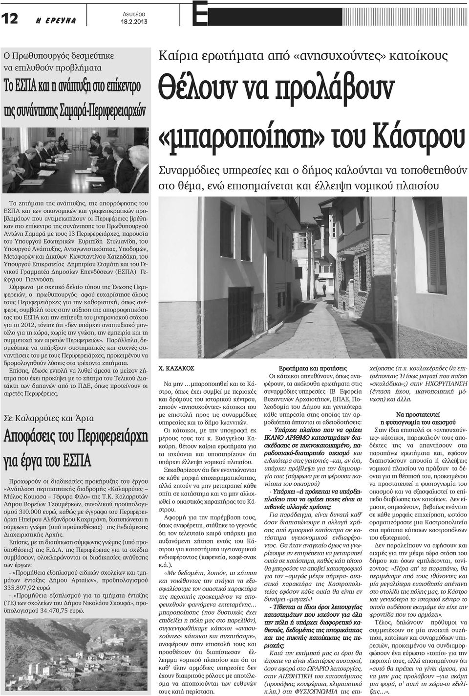 απορρόφησης του ΕΣΠΑ και των οικονομικών και γραφειοκρατικών προβλημάτων που αντιμετωπίζουν οι Περιφέρειες βρέθηκαν στο επίκεντρο της συνάντησης του Πρωθυπουργού Αντώνη Σαμαρά με τους 13