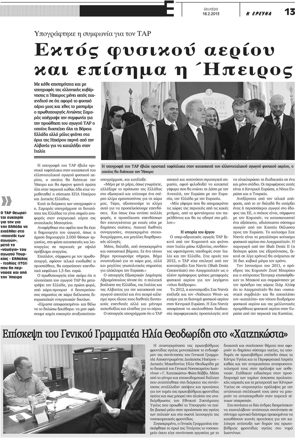 αφορά το φυσικό αέριο μιας και χθες το μεσημέρι ο πρωθυπουργός Αντώνης Σαμαράς υπέγραψε την συμφωνία για την προώθηση του αγωγού ΤΑΡ ο οποίος διασχίζει όλη τη Βόρεια Ελλάδα αλλά μόλις φτάνει στα όρια