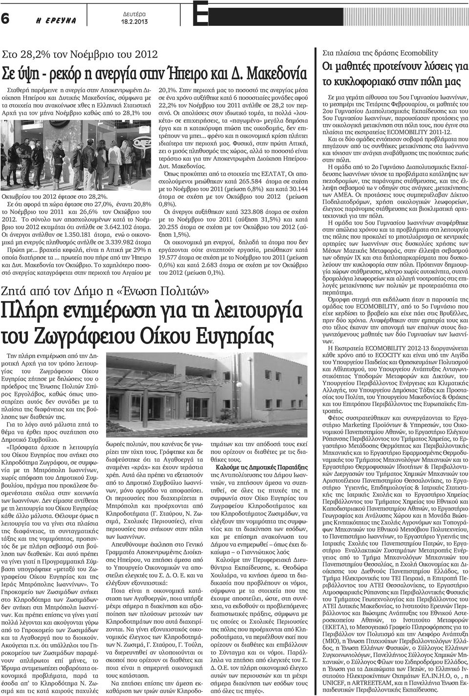 το 28,1% του Οκτωβρίου του 2012 έφτασε στο 28,2%. Σε ότι αφορά τη χώρα έφτασε στο 27,0%, έναντι 20,8% το Νοέμβριο του 2011 και 26,6% τον Οκτώβριο του 2012.