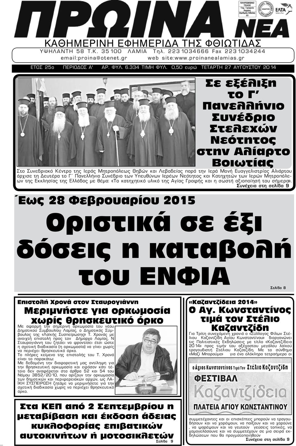 Ευαγγελιστρίας Αλιάρτου άρχισε τη Δευτέρα το Γ Πανελλήνιο Συνέδριο των Υπευθύνων Ιερέων Νεότητος και Κατηχητών των Ιερών Μητροπόλεων της Εκκλησίας της Ελλάδος με θέμα: «Το κατηχητικό υλικό της Αγίας