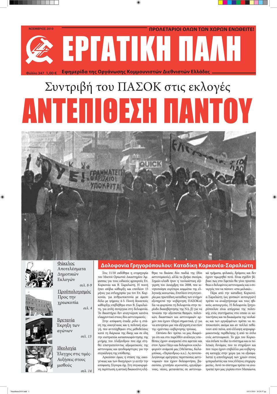 8-9 Προϋπολογισμός Προς την χρεωκοπία σελ. 4 Βρετανία Έκρηξη των αγώνων σελ. 13 Ιδεολογία Έλεγχος στις τιμές- Αυξήσεις στους μισθούς σελ.