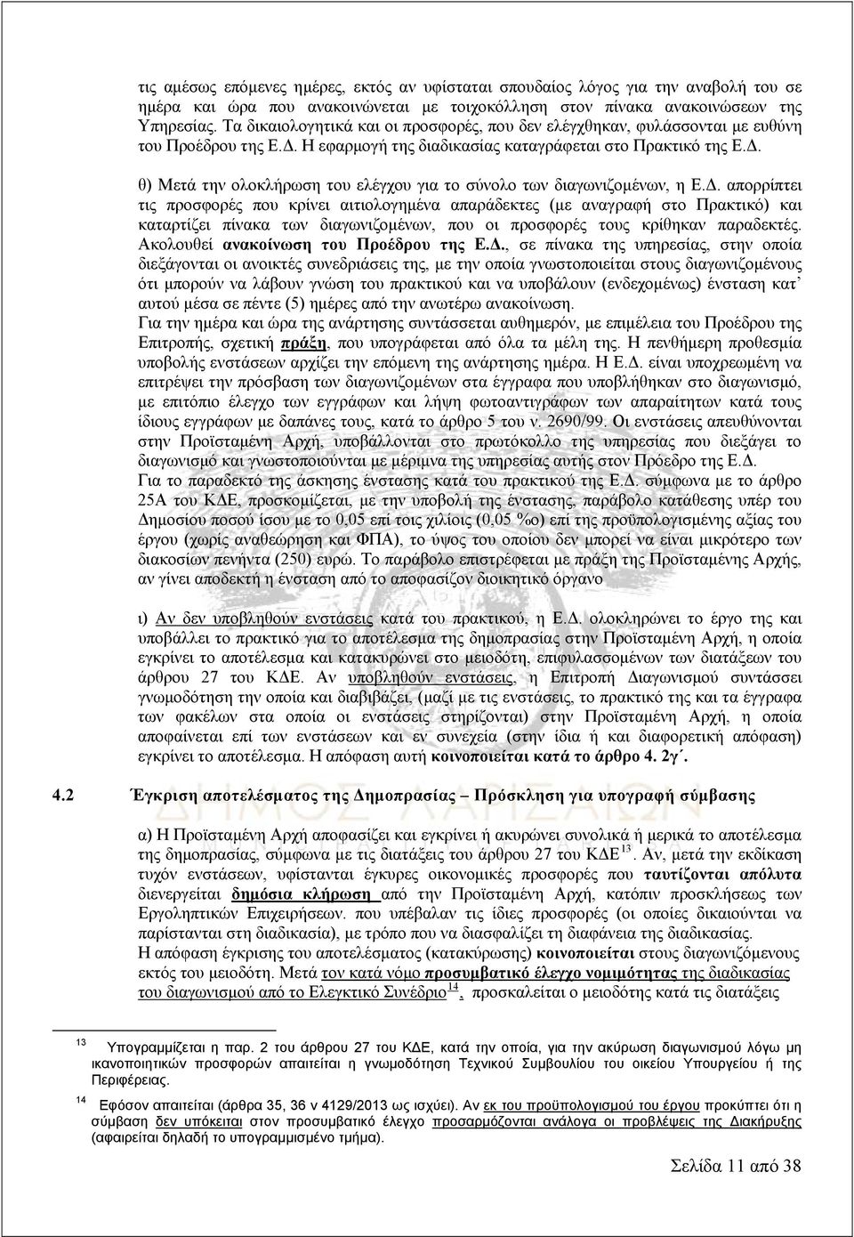 Δ. απορρίπτει τις προσφορές που κρίνει αιτιολογημένα απαράδεκτες (με αναγραφή στο Πρακτικό) και καταρτίζει πίνακα των διαγωνιζομένων, που οι προσφορές τους κρίθηκαν παραδεκτές.