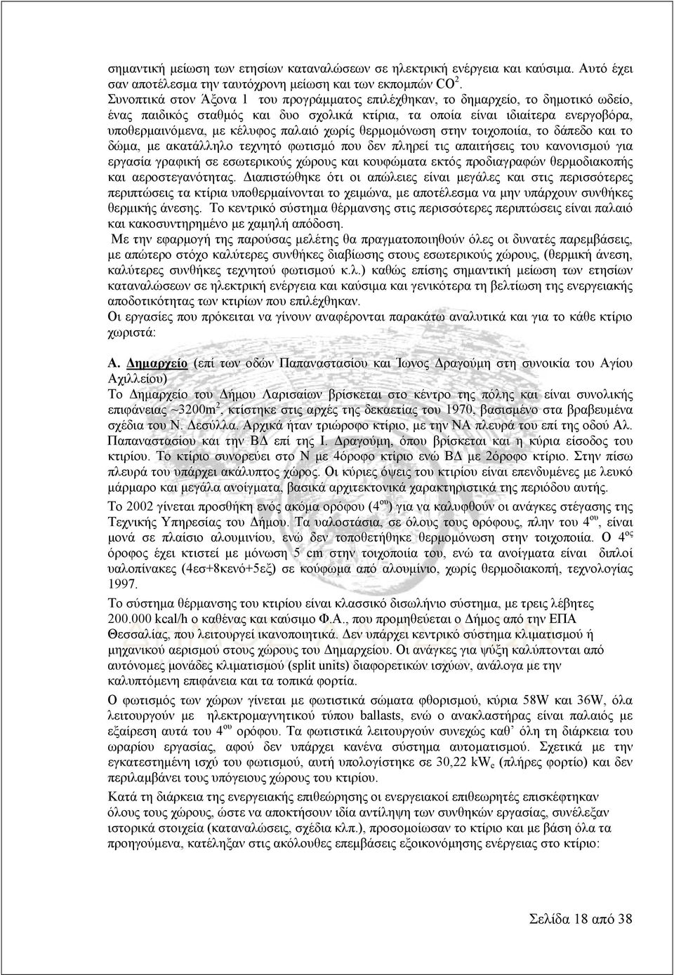 παλαιό χωρίς θερμομόνωση στην τοιχοποιία, το δάπεδο και το δώμα, με ακατάλληλο τεχνητό φωτισμό που δεν πληρεί τις απαιτήσεις του κανονισμού για εργασία γραφική σε εσωτερικούς χώρους και κουφώματα