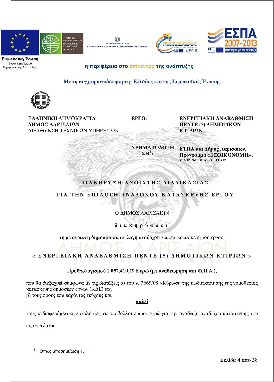 Α Δ Ο Χ Ο Υ Κ Α Τ Α Σ Κ Ε Υ Η Σ Ε Ρ Γ Ο Υ Ο ΔΗΜΟΣ ΛΑΡΙΣΑΙΩΝ δ ι α κ η ρ ύ σ σ ε ι τη με ανοικτή δημοπρασία επιλογή αναδόχου για την κατασκευή του έργου: «Ε Ν Ε Ρ Γ Ε Ι Α Κ Η Α Ν Α Β Α Θ Μ Ι Σ Η Π Ε Ν