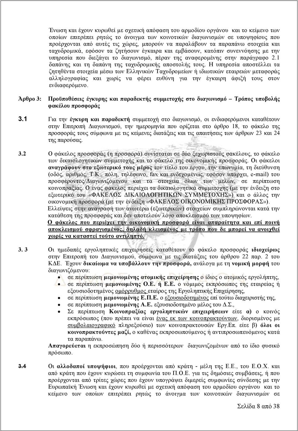 παράγραφο 2.1 δαπάνης και τη δαπάνη της ταχυδρομικής αποστολής τους.