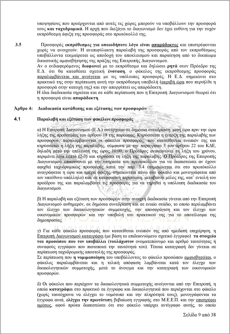 5 Προσφορές εκπρόθεσμες για οποιοδήποτε λόγο είναι απαράδεκτες και επιστρέφονται χωρίς να ανοιχτούν.