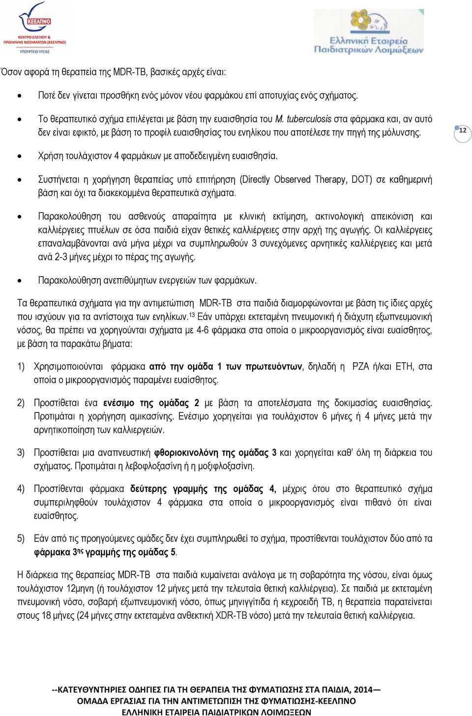 Συστήνεται η χορήγηση θεραπείας υπό επιτήρηση (Directly Observed Therapy, DOT) σε καθημερινή βάση και όχι τα διακεκομμένα θεραπευτικά σχήματα.