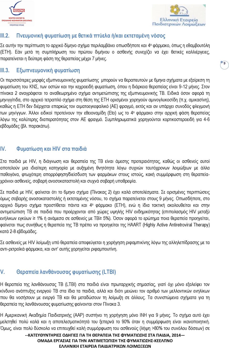 Εξωπνευμονική φυματίωση Οι περισσότερες μορφές εξωπνευμονικής φυματίωσης μπορούν να θεραπευτούν με 6μηνα σχήματα με εξαίρεση τη φυματίωση του ΚΝΣ, των οστών και την κεχροειδή φυματίωση, όπου η