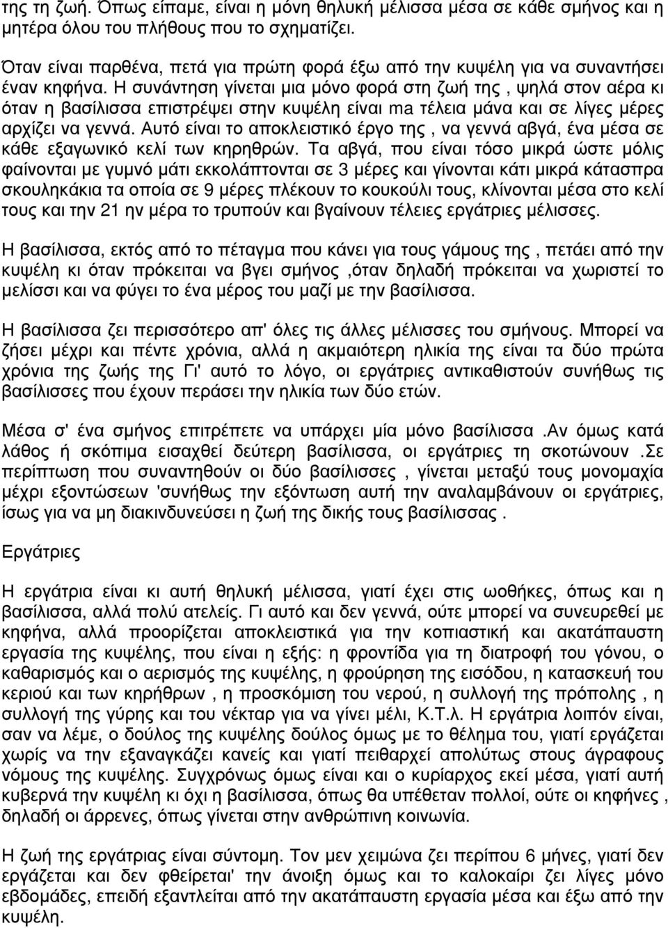 Η συνάντηση γίνεται μια μόνο φορά στη ζωή της, ψηλά στον αέρα κι όταν η βασίλισσα επιστρέψει στην κυψέλη είναι ma τέλεια μάνα και σε λίγες μέρες αρχίζει να γεννά.