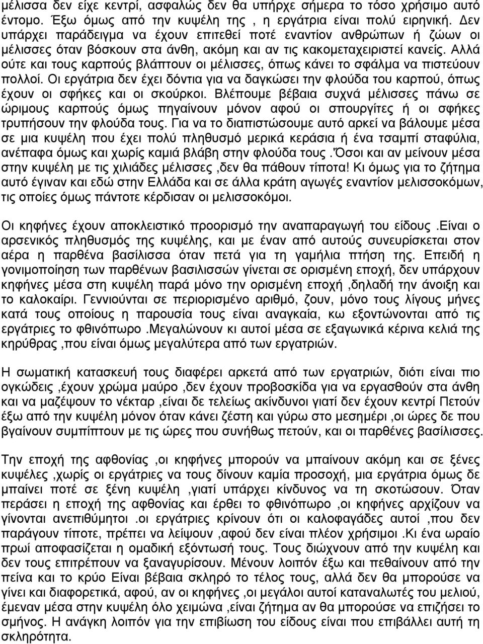 Αλλά ούτε και τους καρπούς βλάπτουν οι μέλισσες, όπως κάνει το σφάλμα να πιστεύουν πολλοί. Οι εργάτρια δεν έχει δόντια για να δαγκώσει την φλούδα του καρπού, όπως έχουν οι σφήκες και οι σκούρκοι.