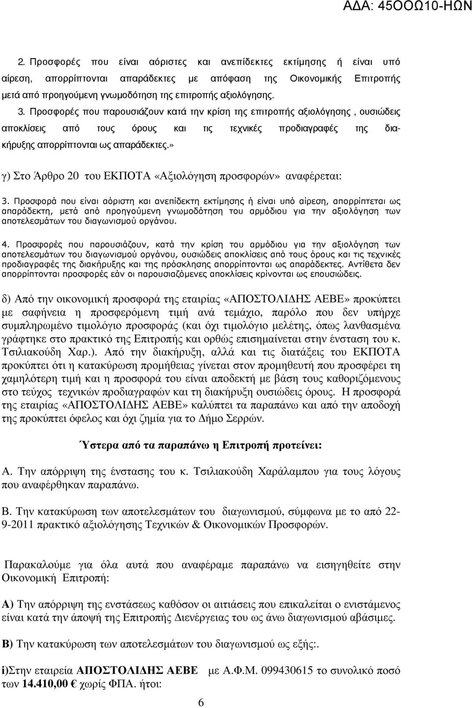 » γ) Στο Άρθρο 20 του ΕΚΠΟΤΑ «Αξιολόγηση προσφορών» αναφέρεται: 3.