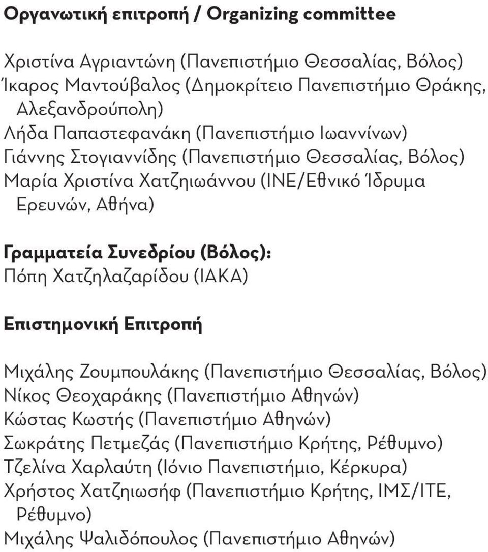 (Βόλος): Πόπη Χατζηλαζαρίδου (ΙΑΚΑ) Επιστημονική Επιτροπή Μιχάλης Ζουμπουλάκης (Πανεπιστήμιο Θεσσαλίας, Βόλος) Νίκος Θεοχαράκης (Πανεπιστήμιο Αθηνών) Κώστας Κωστής (Πανεπιστήμιο