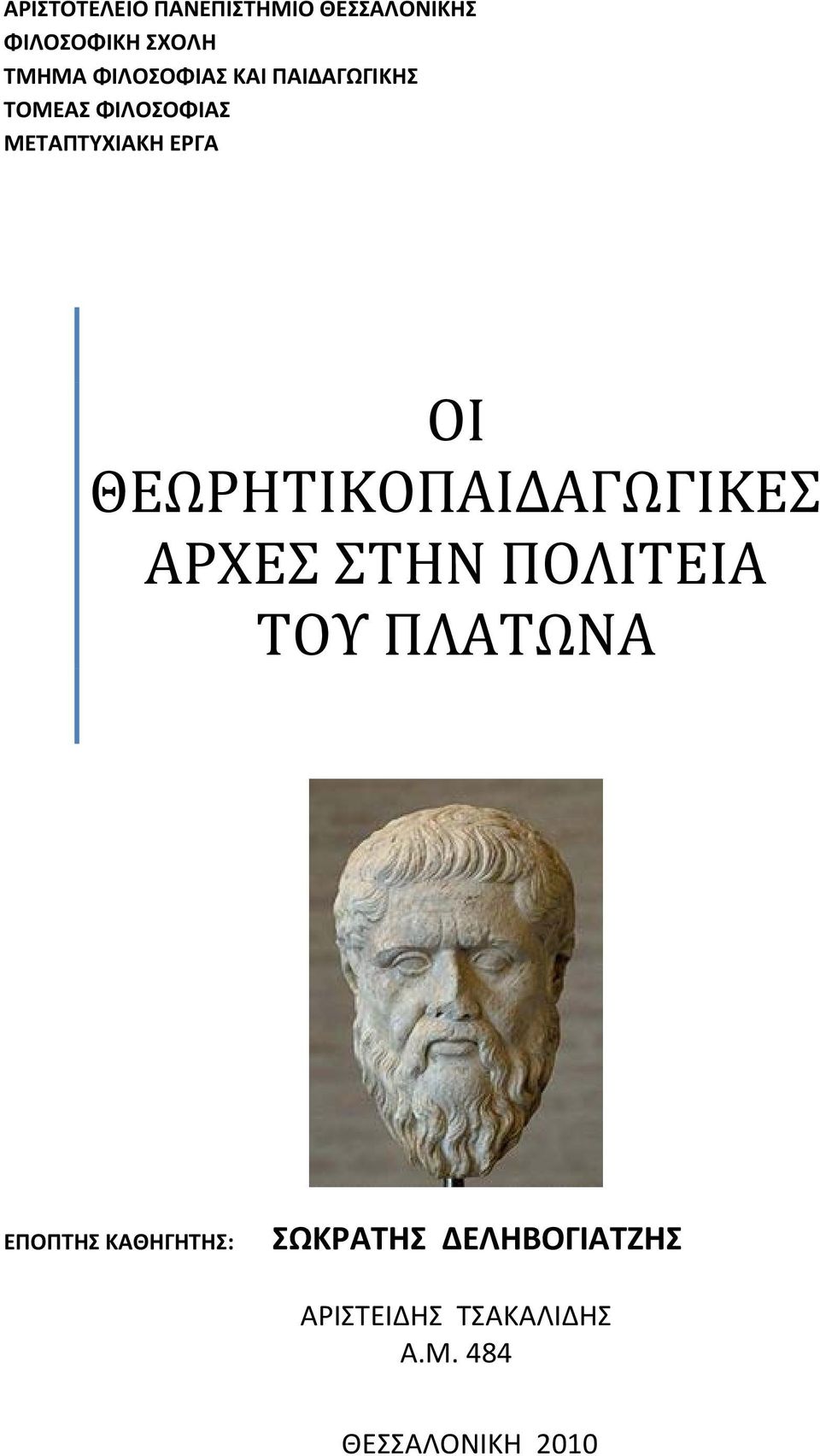 ΘΕΩΡΗΤΙΚΟΠΑΙΔΑΓΩΓΙΚΕΣ ΑΡΧΕΣ ΣΤΗΝ ΠΟΛΙΤΕΙΑ ΤΟΥ ΠΛΑΤΩΝΑ ΕΠΟΠΤΗΣ