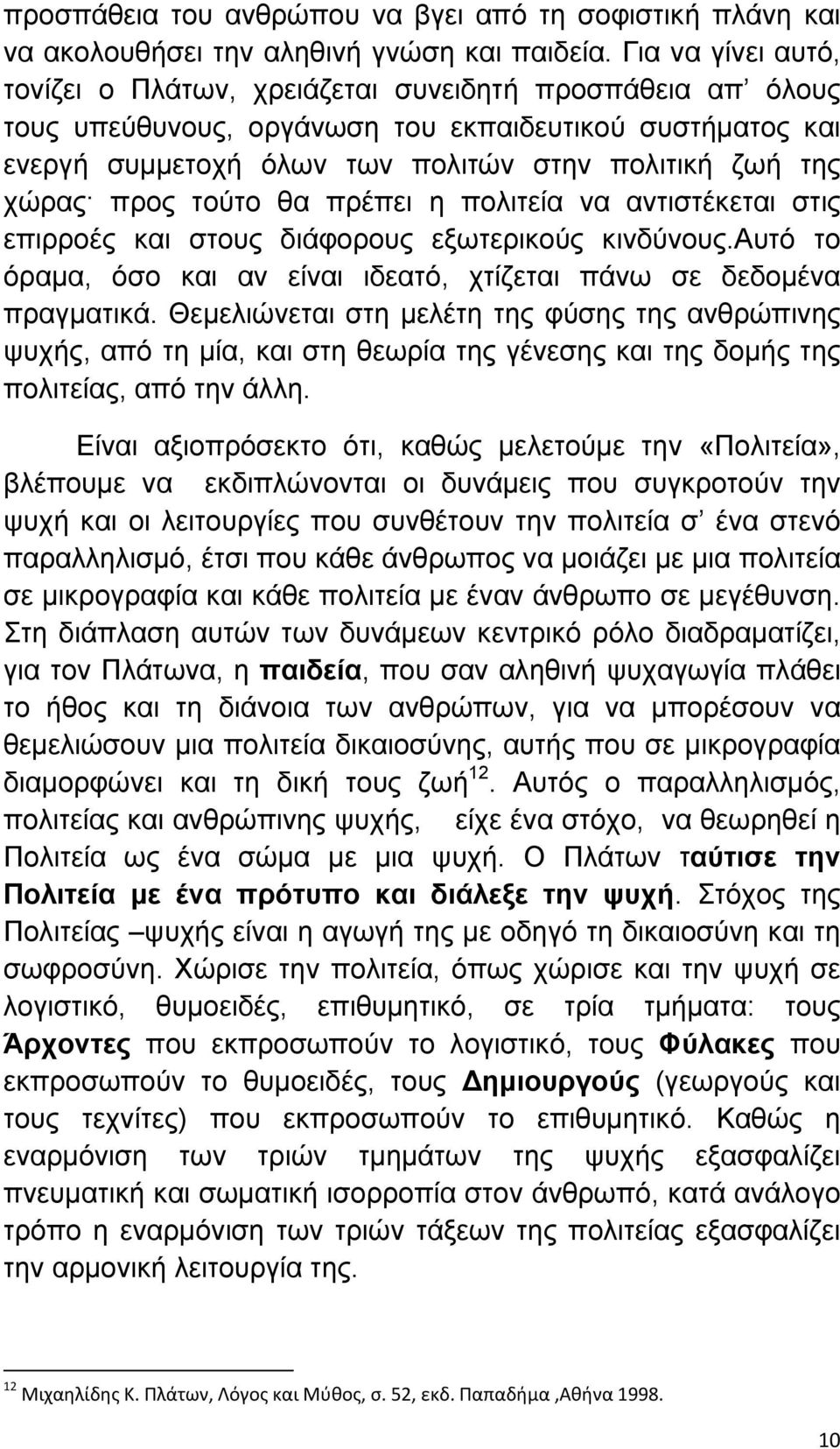 προς τούτο θα πρέπει η πολιτεία να αντιστέκεται στις επιρροές και στους διάφορους εξωτερικούς κινδύνους.αυτό το όραµα, όσο και αν είναι ιδεατό, χτίζεται πάνω σε δεδοµένα πραγµατικά.