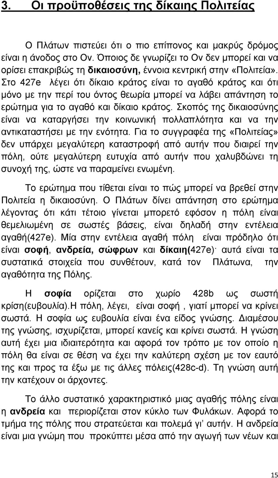 Στο 427e λέγει ότι δίκαιο κράτος είναι το αγαθό κράτος και ότι µόνο µε την περί του όντος θεωρία µπορεί να λάβει απάντηση το ερώτηµα για το αγαθό και δίκαιο κράτος.