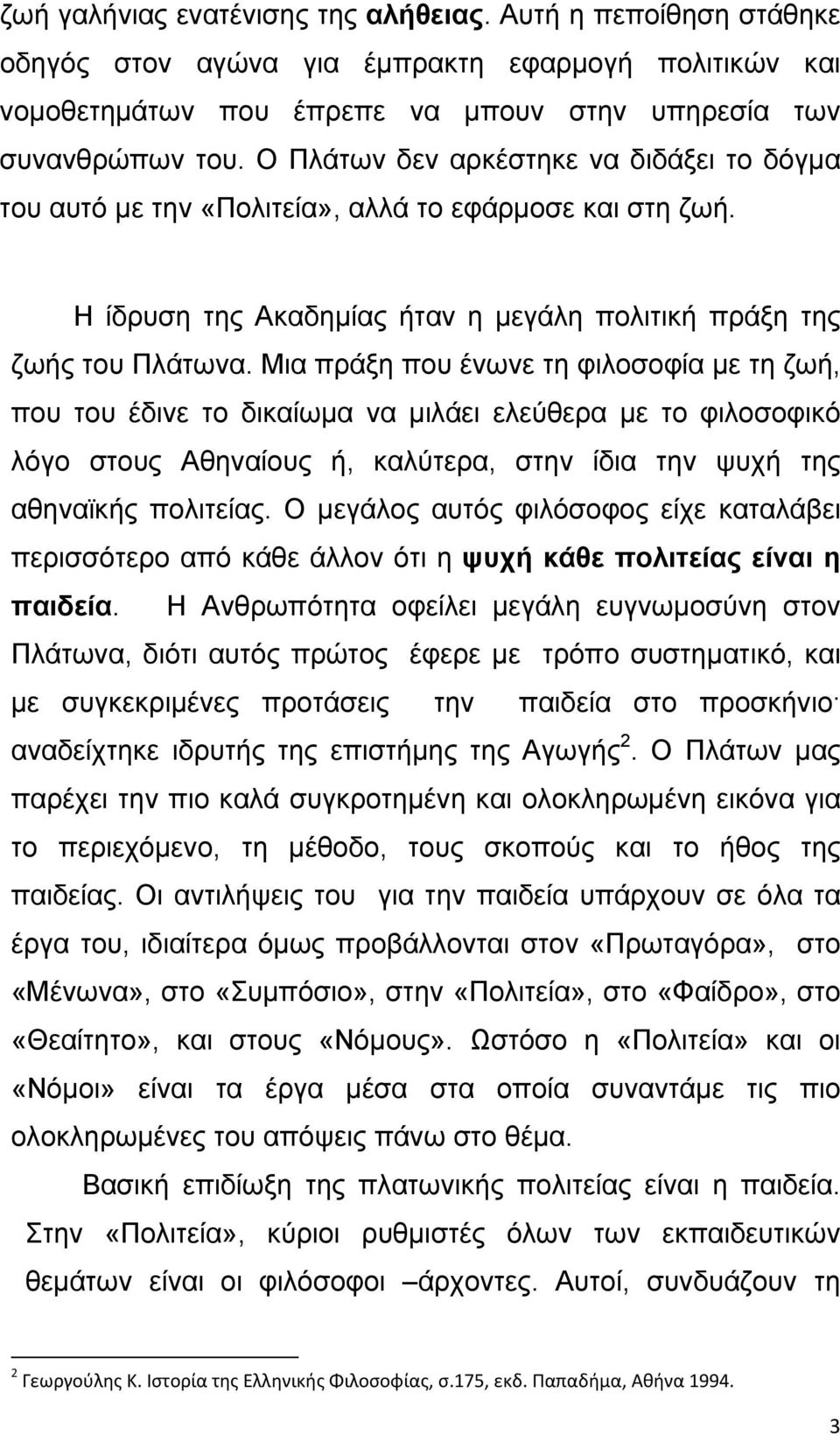 Μια πράξη που ένωνε τη φιλοσοφία µε τη ζωή, που του έδινε το δικαίωµα να µιλάει ελεύθερα µε το φιλοσοφικό λόγο στους Αθηναίους ή, καλύτερα, στην ίδια την ψυχή της αθηναϊκής πολιτείας.