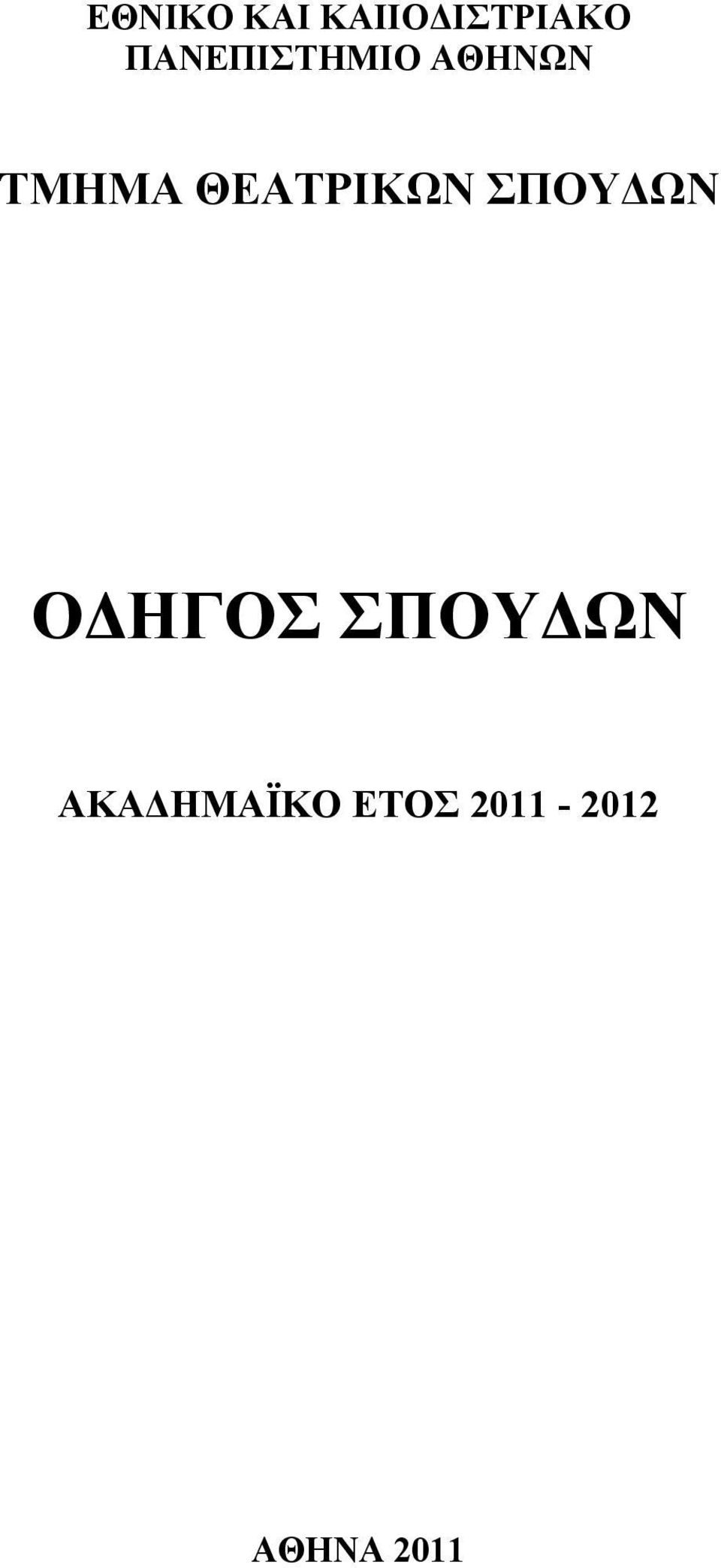 ΘΕΑΤΡΙΚΩΝ ΣΠΟΥΔΩΝ ΟΔΗΓΟΣ