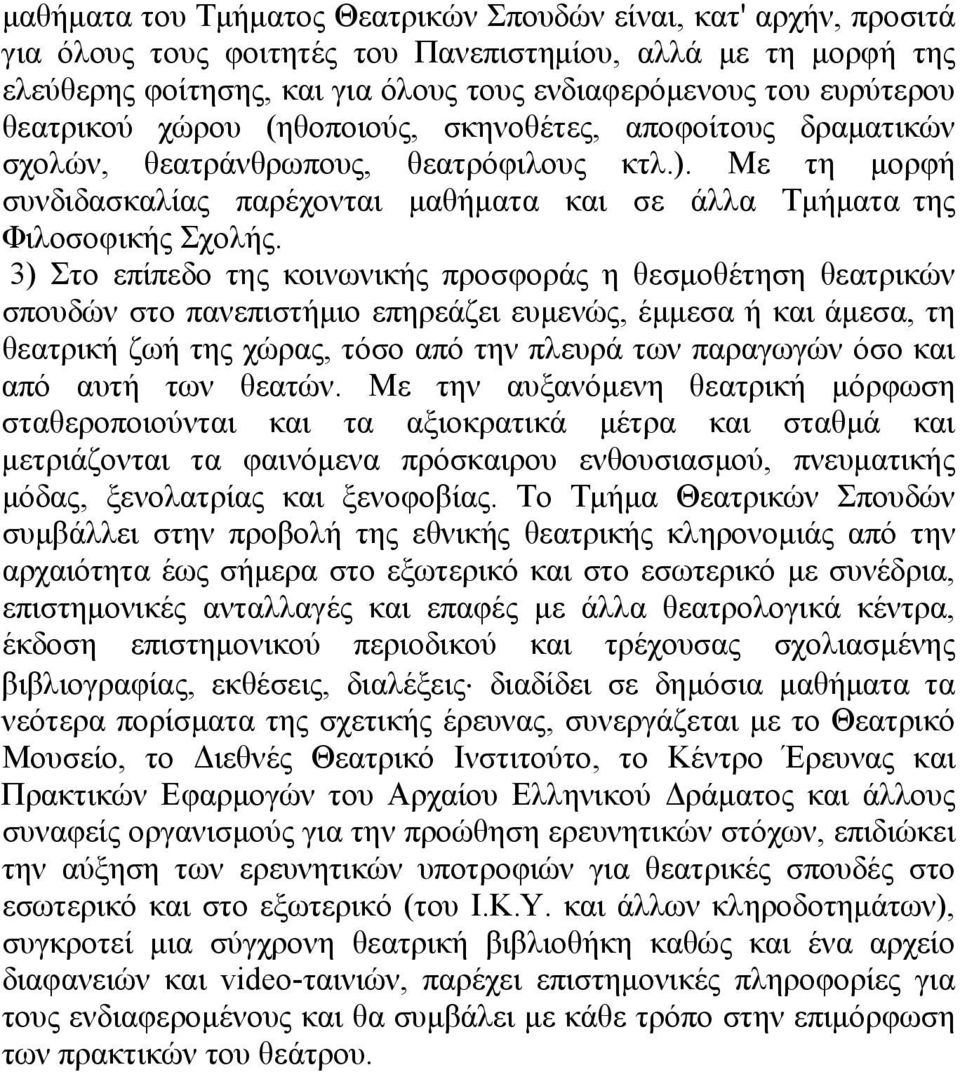 3) Στο επίπεδο της κοινωνικής προσφοράς η θεσμοθέτηση θεατρικών σπουδών στο πανεπιστήμιο επηρεάζει ευμενώς, έμμεσα ή και άμεσα, τη θεατρική ζωή της χώρας, τόσο από την πλευρά των παραγωγών όσο και