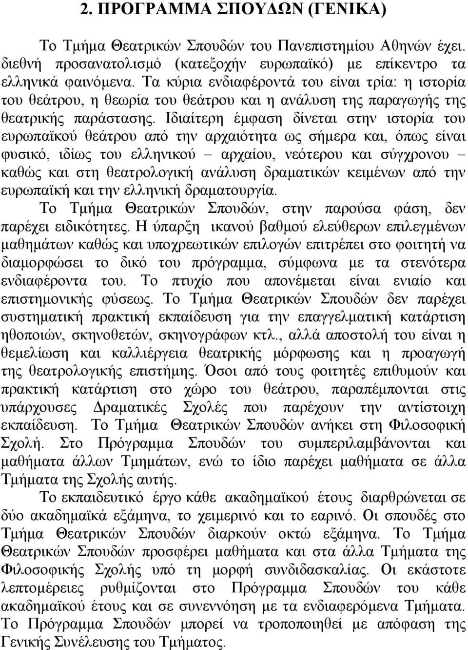 Ιδιαίτερη έμφαση δίνεται στην ιστορία του ευρωπαϊκού θεάτρου από την αρχαιότητα ως σήμερα και, όπως είναι φυσικό, ιδίως του ελληνικού αρχαίου, νεότερου και σύγχρονου καθώς και στη θεατρολογική