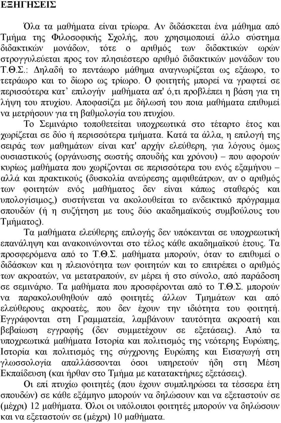 μονάδων του Τ.Θ.Σ.: Δηλαδή το πεντάωρο μάθημα αναγνωρίζεται ως εξάωρο, το τετράωρο και το δίωρο ως τρίωρο.