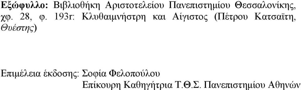 193r: Κλυθαιμνήστρη και Αίγιστος (Πέτρου Κατσαϊτη,