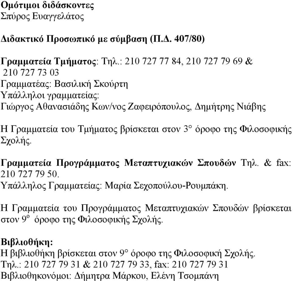 βρίσκεται στον 3 όροφο της Φιλοσοφικής Σχολής. Γραμματεία Προγράμματος Μεταπτυχιακών Σπουδών Τηλ. & fax: 210 727 79 50. Υπάλληλος Γραμματείας: Μαρία Σεχοπούλου-Ρουμπάκη.