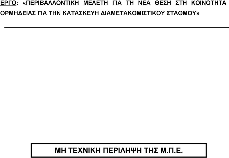 ΓΙΑ ΤΗΝ ΚΑΤΑΣΚΕΥΗ ΔΙΑΜΕΤΑΚΟΜΙΣΤΙΚΟΥ