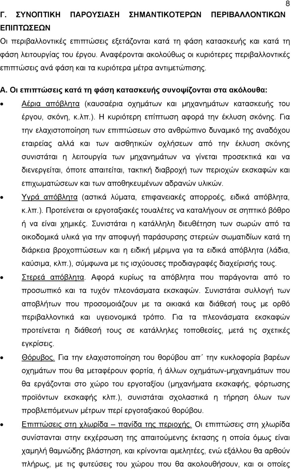 Οι επιπτώσεις κατά τη φάση κατασκευής συνοψίζονται στα ακόλουθα: Αέρια απόβλητα (καυσαέρια οχημάτων και μηχανημάτων κατασκευής του έργου, σκόνη, κ.λπ.). Η κυριότερη επίπτωση αφορά την έκλυση σκόνης.