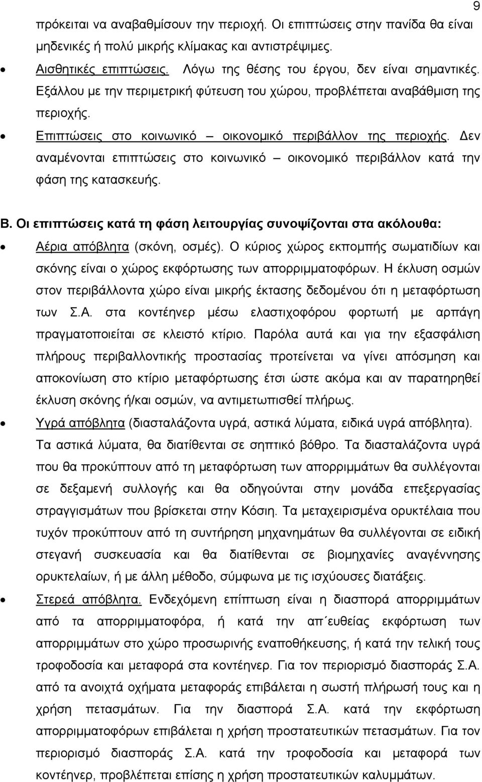 Δεν αναμένονται επιπτώσεις στο κοινωνικό οικονομικό περιβάλλον κατά την φάση της κατασκευής. Β. Οι επιπτώσεις κατά τη φάση λειτουργίας συνοψίζονται στα ακόλουθα: Αέρια απόβλητα (σκόνη, οσμές).