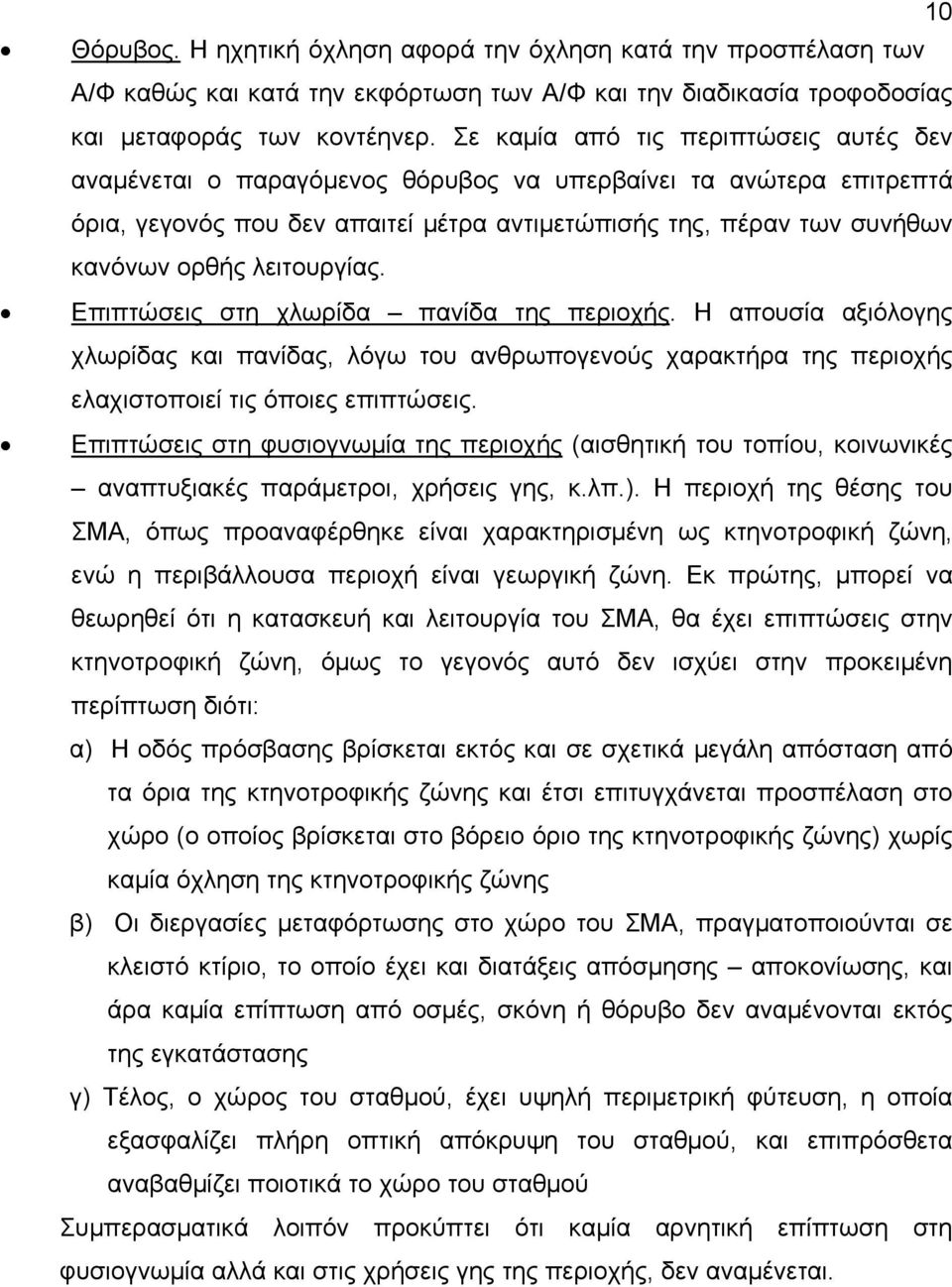 λειτουργίας. Επιπτώσεις στη χλωρίδα πανίδα της περιοχής. Η απουσία αξιόλογης χλωρίδας και πανίδας, λόγω του ανθρωπογενούς χαρακτήρα της περιοχής ελαχιστοποιεί τις όποιες επιπτώσεις.