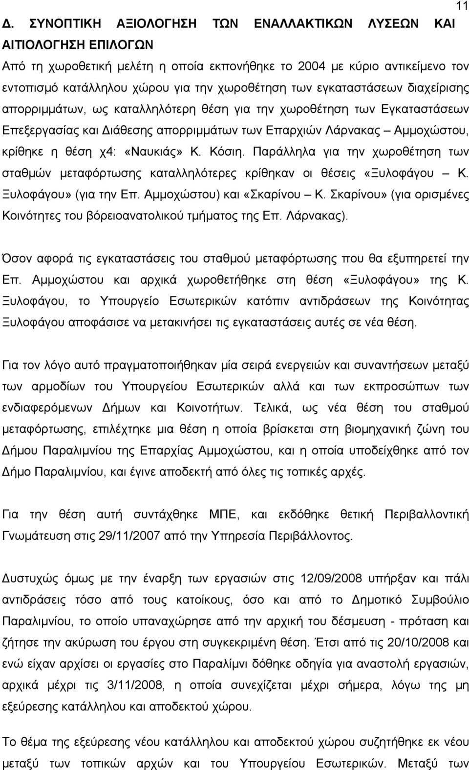 «Ναυκιάς» Κ. Κόσιη. Παράλληλα για την χωροθέτηση των σταθμών μεταφόρτωσης καταλληλότερες κρίθηκαν οι θέσεις «Ξυλοφάγου Κ. Ξυλοφάγου» (για την Επ. Αμμοχώστου) και «Σκαρίνου Κ.