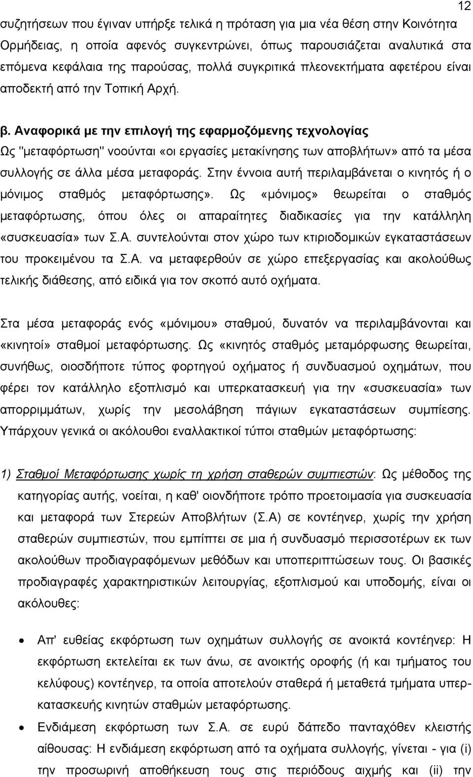 Αναφορικά με την επιλογή της εφαρμοζόμενης τεχνολογίας Ως "μεταφόρτωση" νοούνται «οι εργασίες μετακίνησης των αποβλήτων» από τα μέσα συλλογής σε άλλα μέσα μεταφοράς.