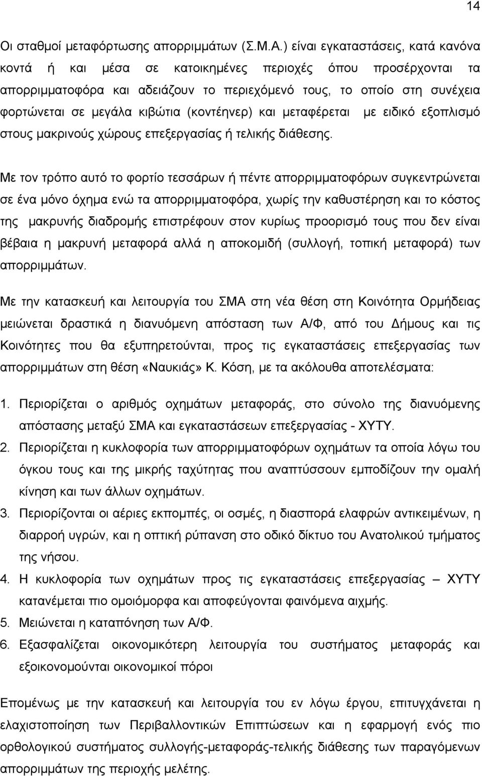 (κοντέηνερ) και μεταφέρεται με ειδικό εξοπλισμό στους μακρινούς χώρους επεξεργασίας ή τελικής διάθεσης.