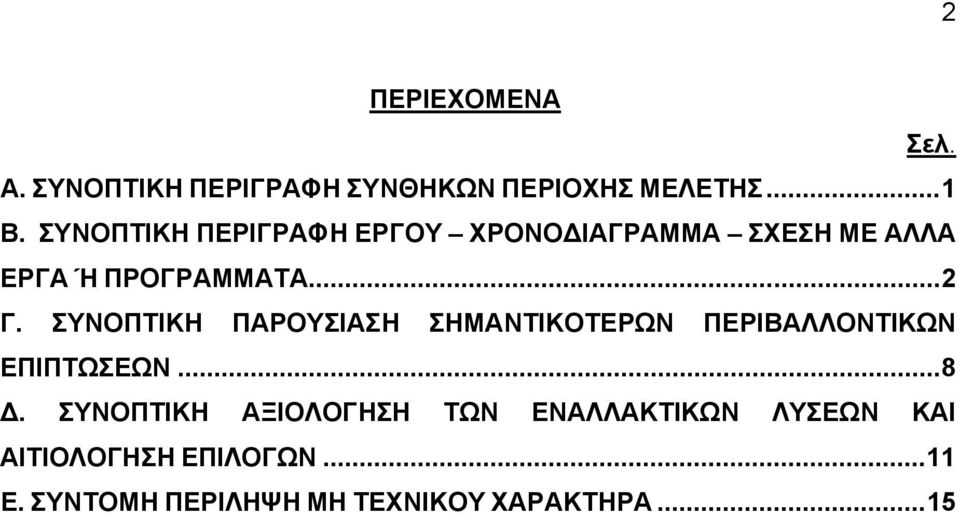 ΣΥΝΟΠΤΙΚΗ ΠΑΡΟΥΣΙΑΣΗ ΣΗΜΑΝΤΙΚΟΤΕΡΩΝ ΠΕΡΙΒΑΛΛΟΝΤΙΚΩΝ ΕΠΙΠΤΩΣΕΩΝ...8 Δ.