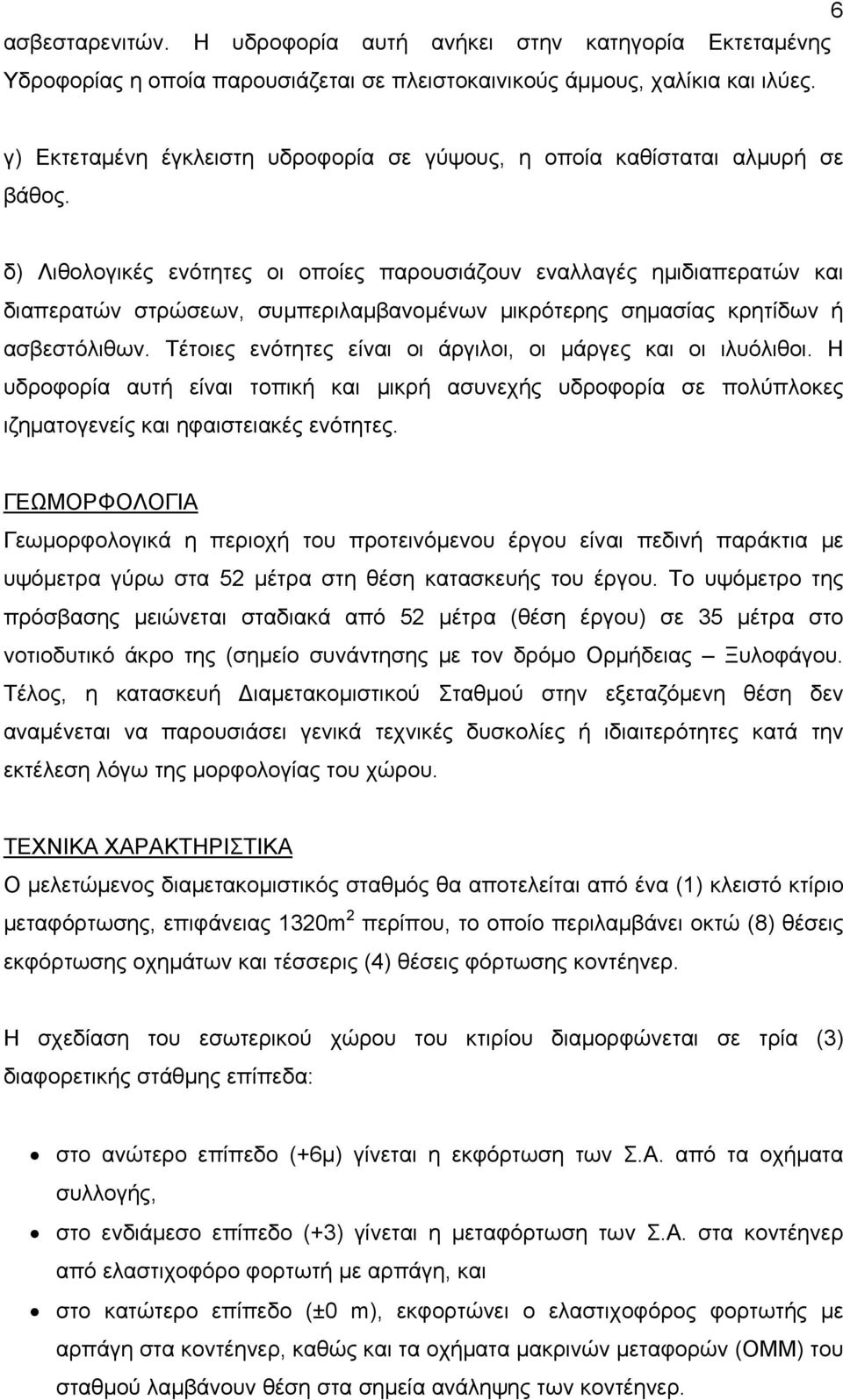 δ) Λιθολογικές ενότητες οι οποίες παρουσιάζουν εναλλαγές ημιδιαπερατών και διαπερατών στρώσεων, συμπεριλαμβανομένων μικρότερης σημασίας κρητίδων ή ασβεστόλιθων.