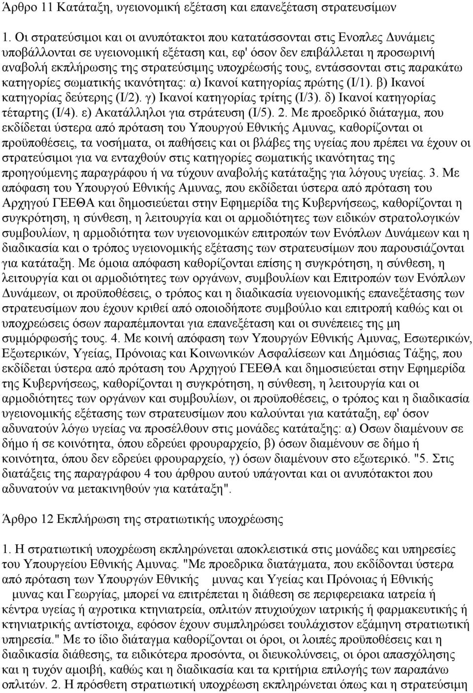 τους, εντάσσονται στις παρακάτω κατηγορίες σωματικής ικανότητας: α) Ικανοί κατηγορίας πρώτης (Ι/1). β) Ικανοί κατηγορίας δεύτερης (Ι/2). γ) Ικανοί κατηγορίας τρίτης (Ι/3).