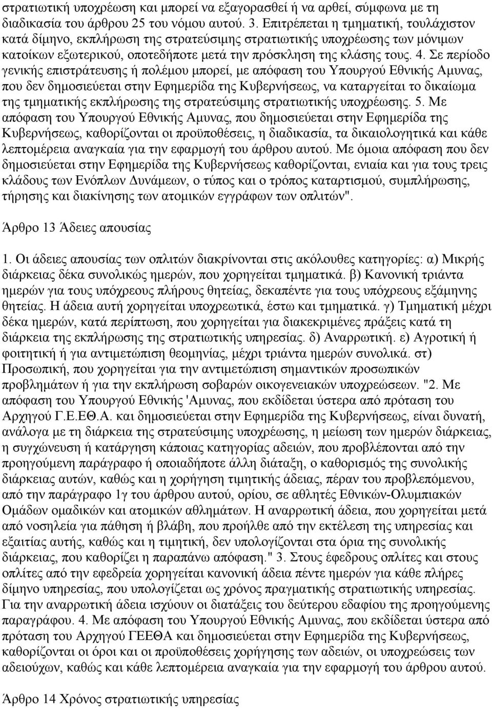 Σε περίοδο γενικής επιστράτευσης ή πολέμου μπορεί, με απόφαση του Υπουργού Εθνικής Αμυνας, που δεν δημοσιεύεται στην Εφημερίδα της Κυβερνήσεως, να καταργείται το δικαίωμα της τμηματικής εκπλήρωσης