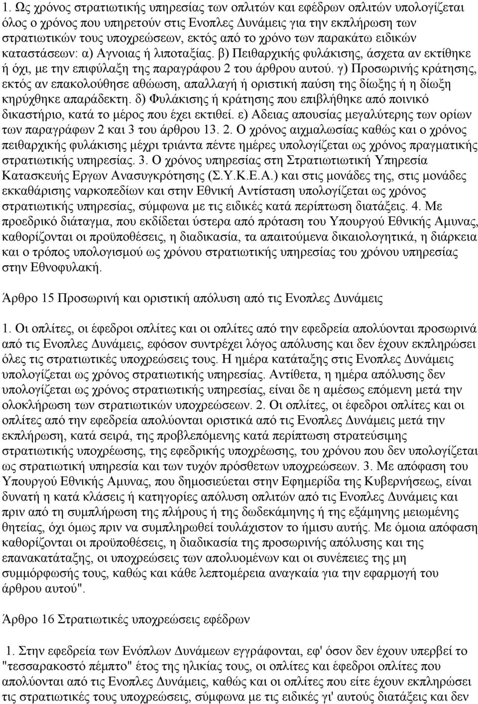 γ) Προσωρινής κράτησης, εκτός αν επακολούθησε αθώωση, απαλλαγή ή οριστική παύση της δίωξης ή η δίωξη κηρύχθηκε απαράδεκτη.