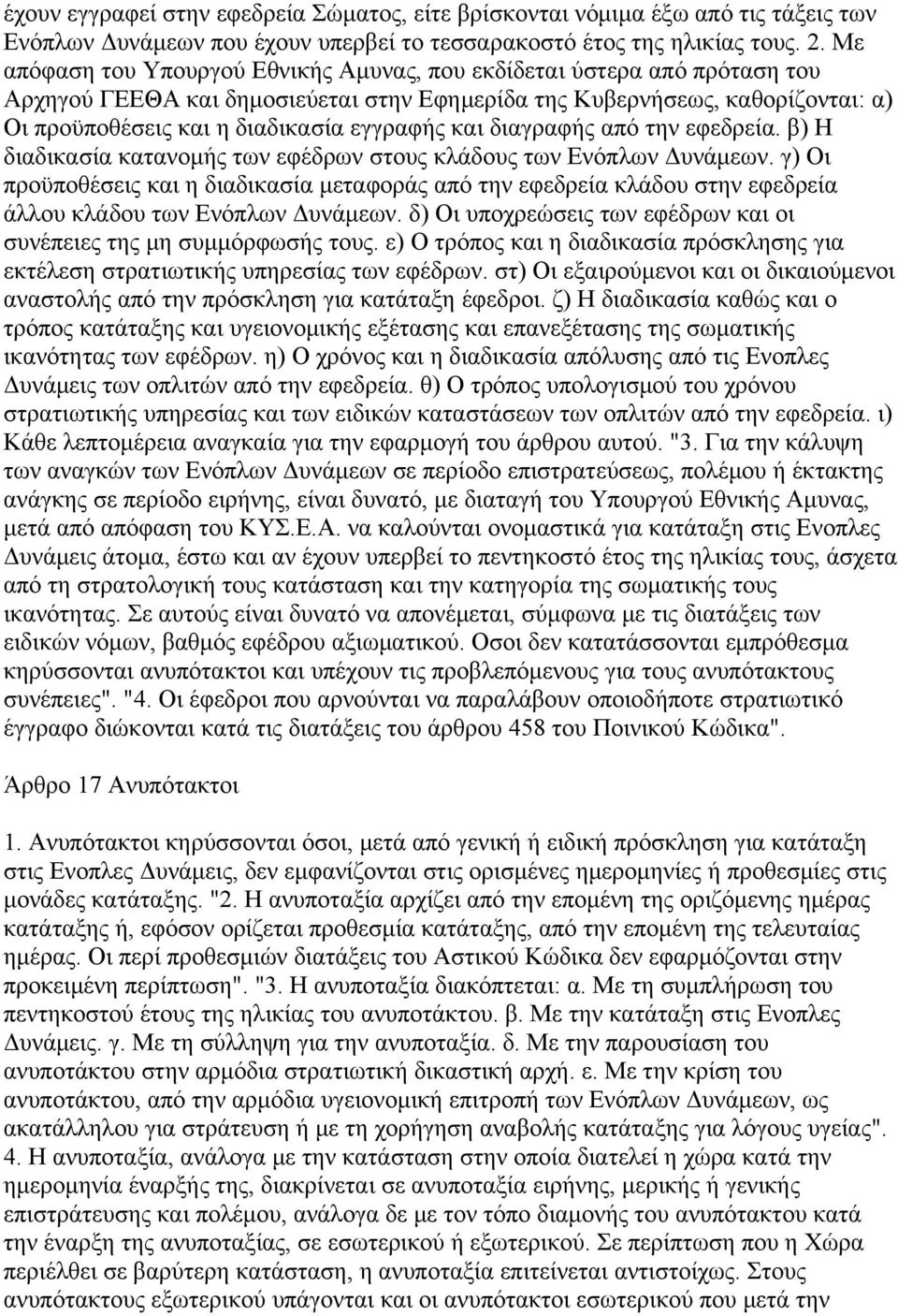 και διαγραφής από την εφεδρεία. β) Η διαδικασία κατανομής των εφέδρων στους κλάδους των Ενόπλων Δυνάμεων.