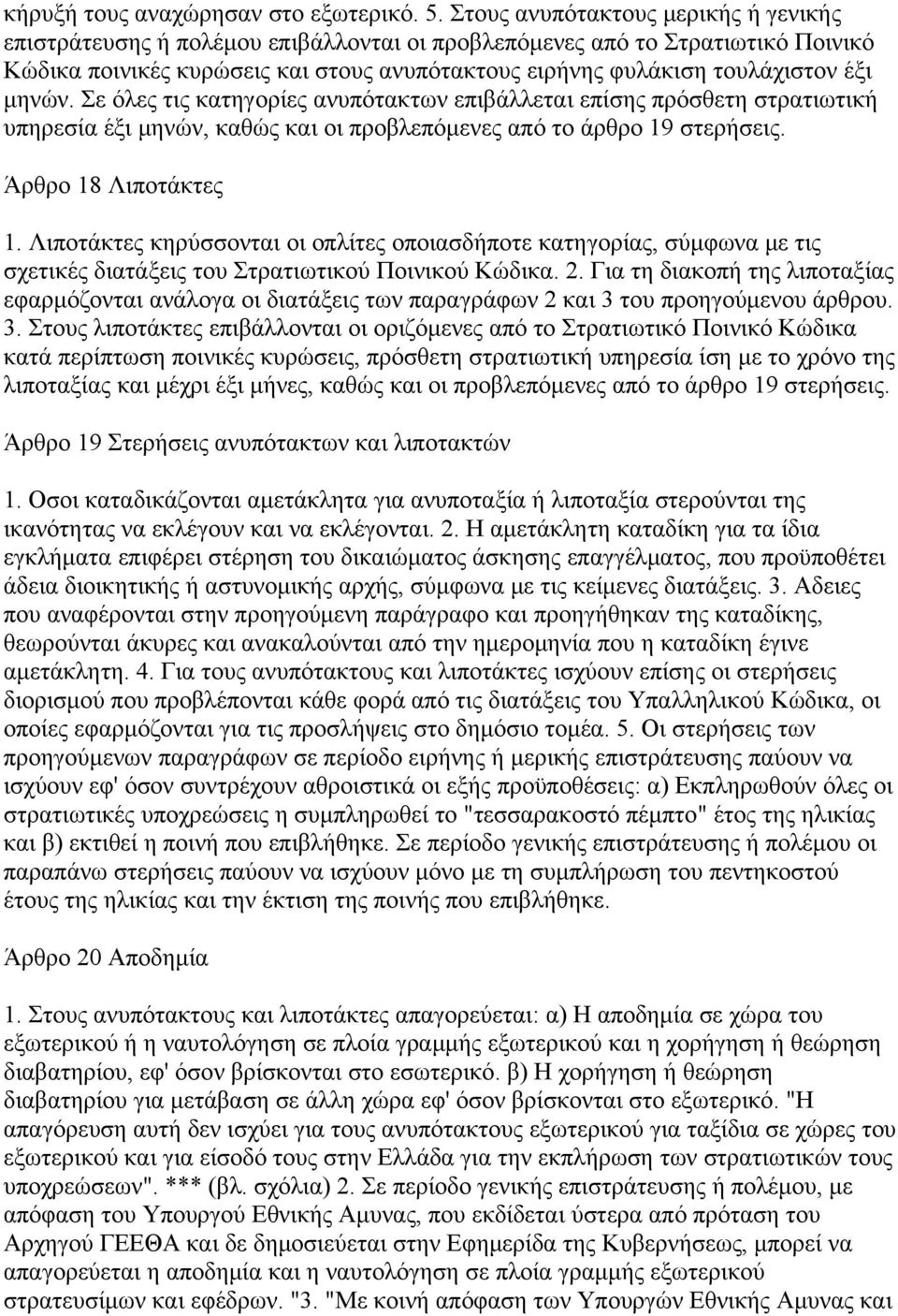 μηνών. Σε όλες τις κατηγορίες ανυπότακτων επιβάλλεται επίσης πρόσθετη στρατιωτική υπηρεσία έξι μηνών, καθώς και οι προβλεπόμενες από το άρθρο 19 στερήσεις. Άρθρο 18 Λιποτάκτες 1.