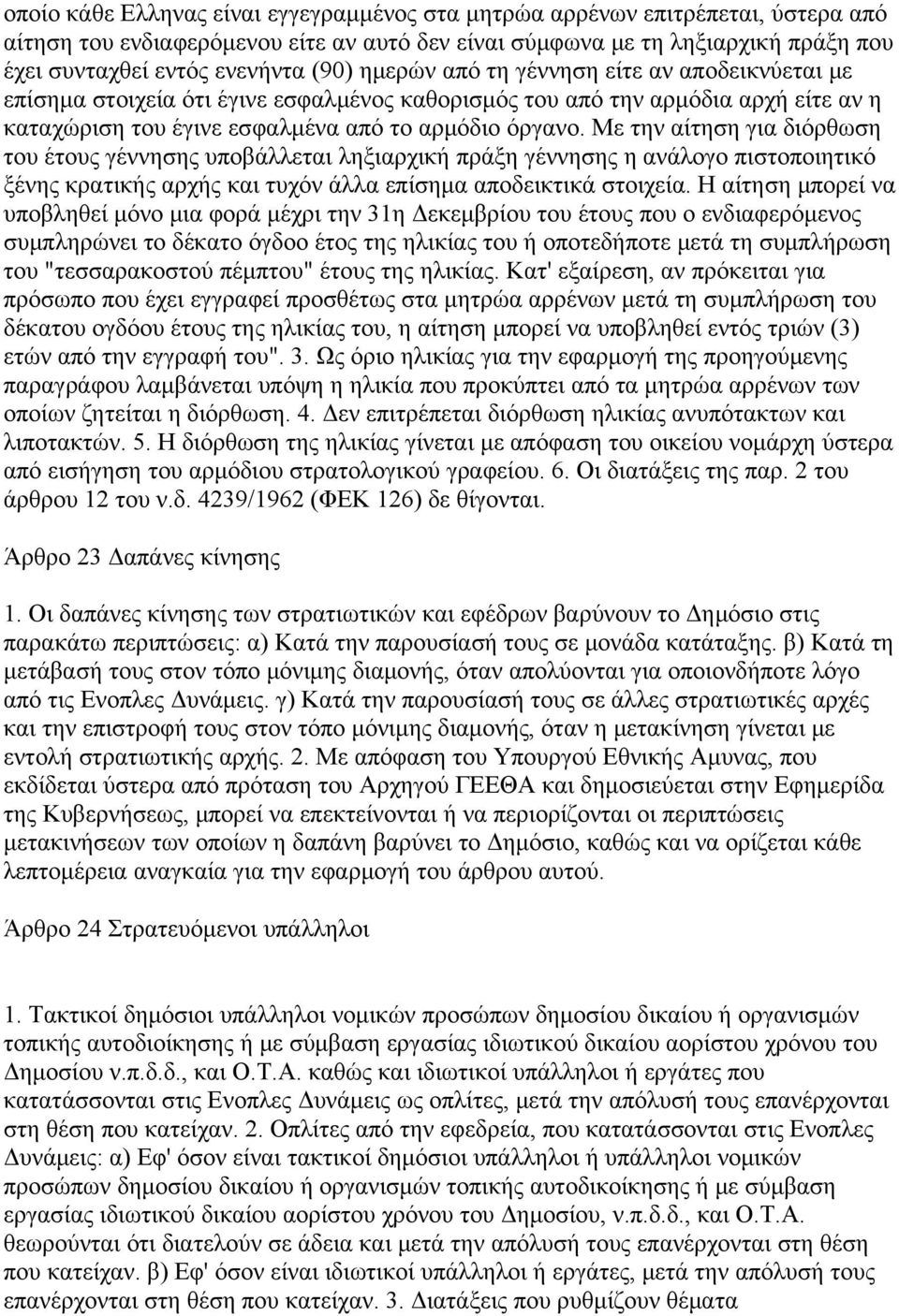 Με την αίτηση για διόρθωση του έτους γέννησης υποβάλλεται ληξιαρχική πράξη γέννησης η ανάλογο πιστοποιητικό ξένης κρατικής αρχής και τυχόν άλλα επίσημα αποδεικτικά στοιχεία.