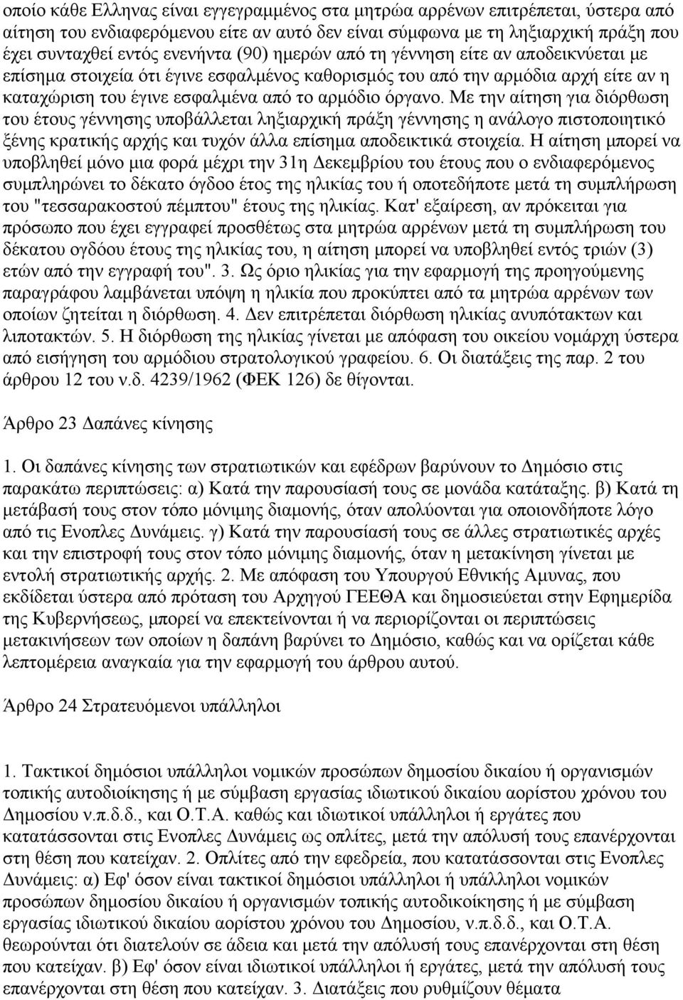 Με την αίτηση για διόρθωση του έτους γέννησης υποβάλλεται ληξιαρχική πράξη γέννησης η ανάλογο πιστοποιητικό ξένης κρατικής αρχής και τυχόν άλλα επίσημα αποδεικτικά στοιχεία.