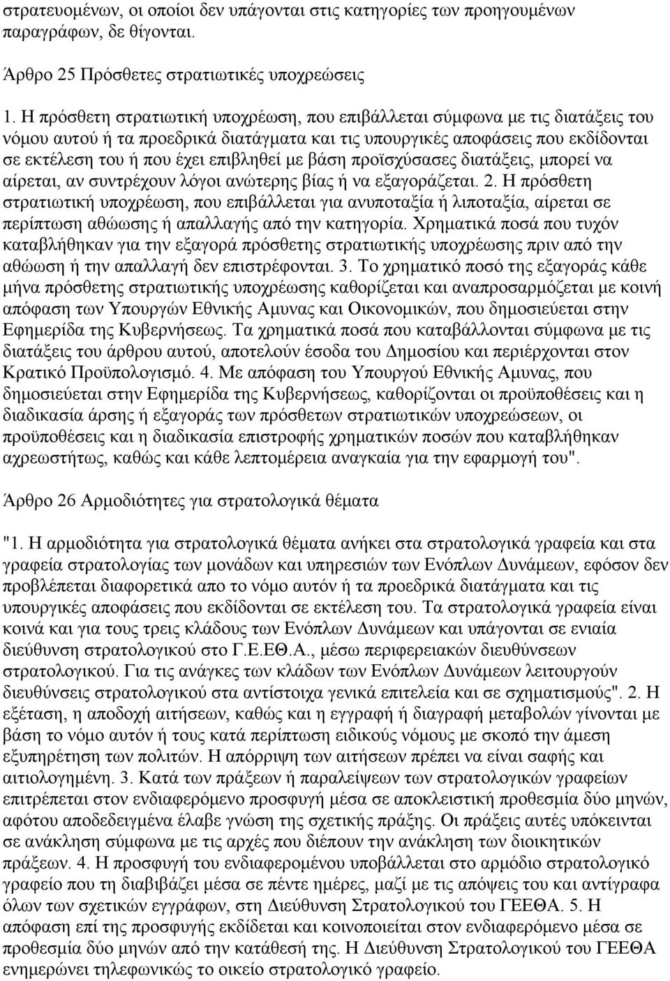 με βάση προϊσχύσασες διατάξεις, μπορεί να αίρεται, αν συντρέχουν λόγοι ανώτερης βίας ή να εξαγοράζεται. 2.