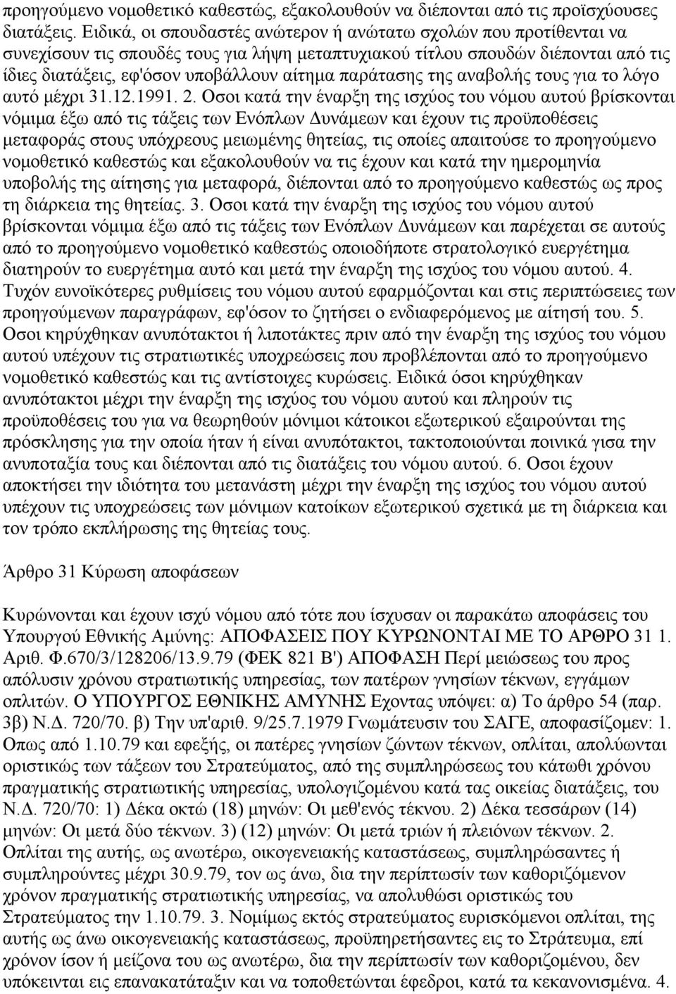 παράτασης της αναβολής τους για το λόγο αυτό μέχρι 31.12.1991. 2.