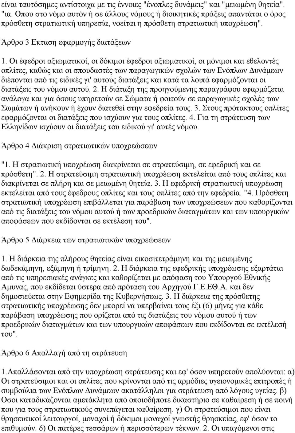 Οι έφεδροι αξιωματικοί, οι δόκιμοι έφεδροι αξιωματικοί, οι μόνιμοι και εθελοντές οπλίτες, καθώς και οι σπουδαστές των παραγωγικών σχολών των Ενόπλων Δυνάμεων διέπονται από τις ειδικές γι' αυτούς