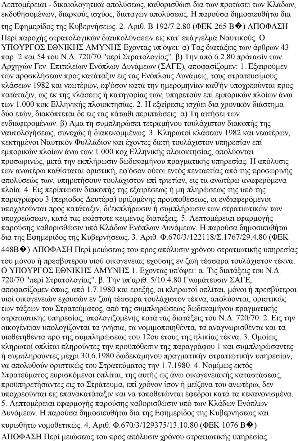 2 και 54 του Ν.Δ. 720/70 "περί Στρατολογίας". β) Την από 6.2.80 πρότασίν των Αρχηγών Γεν. Επιτελείων Ενόπλων Δυνάμεων (ΣΑΓΕ), αποφασίζομεν: 1.