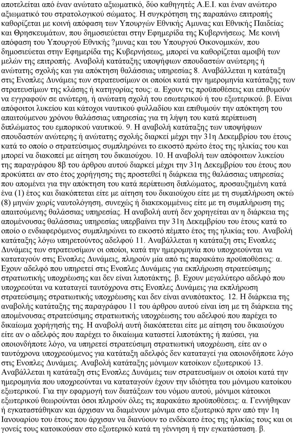 Με κοινή απόφαση του Υπουργού Εθνικής?μυνας και του Υπουργού Οικονομικών, που δημοσιεύεται στην Εφημερίδα της Κυβερνήσεως, μπορεί να καθορίζεται αμοιβή των μελών της επιτροπής.