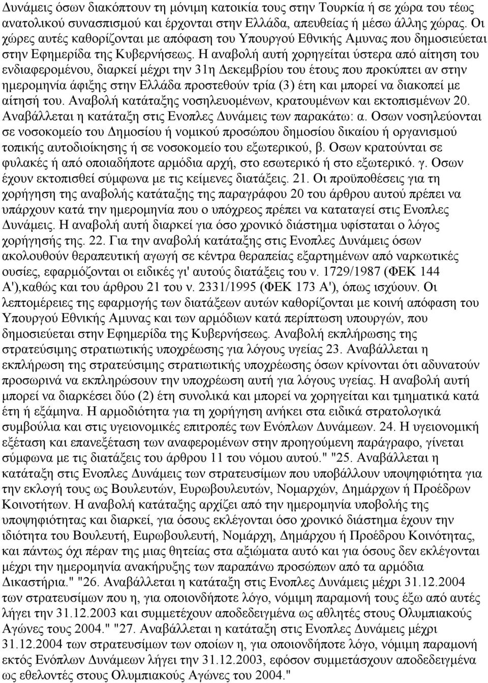 Η αναβολή αυτή χορηγείται ύστερα από αίτηση του ενδιαφερομένου, διαρκεί μέχρι την 31η Δεκεμβρίου του έτους που προκύπτει αν στην ημερομηνία άφιξης στην Ελλάδα προστεθούν τρία (3) έτη και μπορεί να