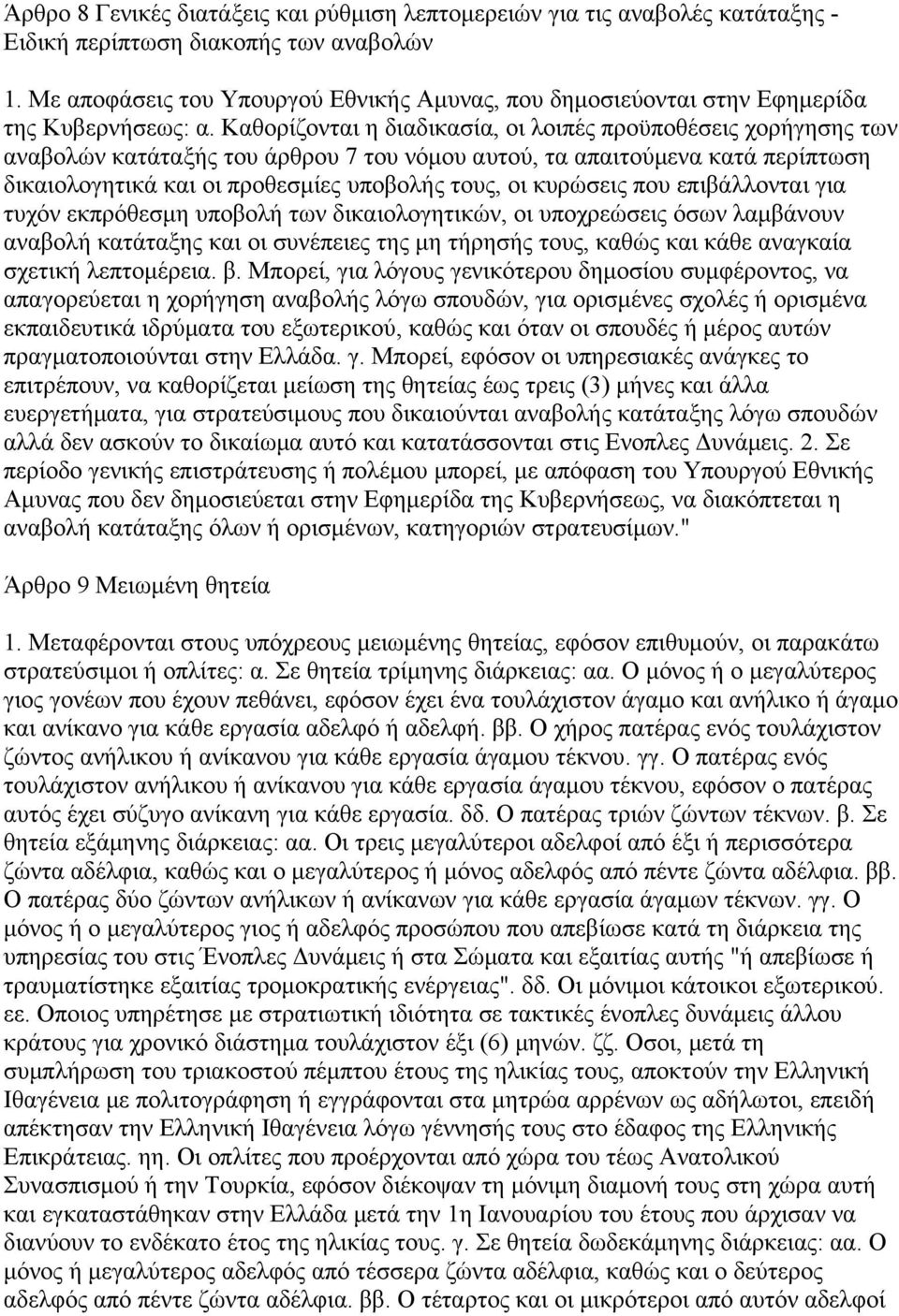 Καθορίζονται η διαδικασία, οι λοιπές προϋποθέσεις χορήγησης των αναβολών κατάταξής του άρθρου 7 του νόμου αυτού, τα απαιτούμενα κατά περίπτωση δικαιολογητικά και οι προθεσμίες υποβολής τους, οι